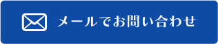 メールでお問い合わせ