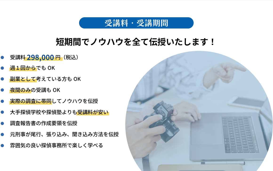 大阪の探偵スクール・探偵学校の受講料金