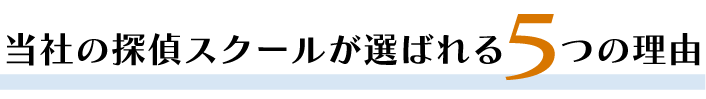 大阪でおすすめの探偵スクール・探偵学校