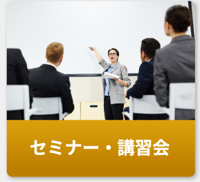 セミナー・講習会