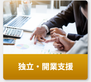 独立・開業支援