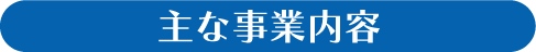 探偵スクールの事業内容