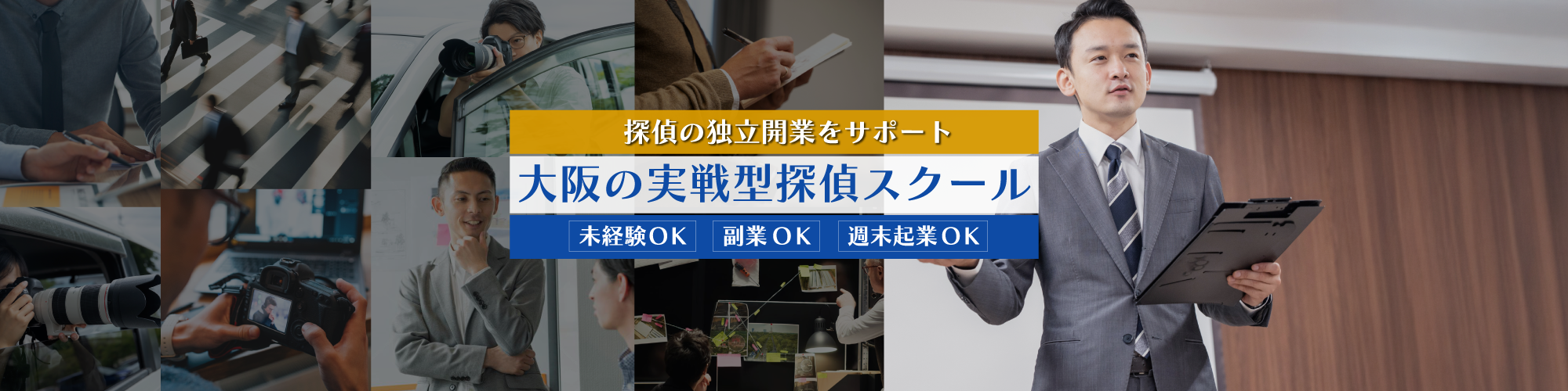 探偵の独立開業サポート｜大阪の実践型探偵スクール