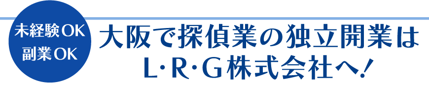 未経験OK・副業OK・週末起業OKの探偵スクール｜大阪