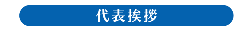 L・R・G株式会社の代表挨拶｜大阪の探偵スクール