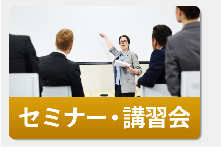 セミナー・講習会