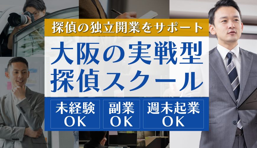 探偵の独立開業サポート｜大阪の実践型探偵スクール